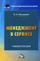 Менеджмент в сервисе. Учебное пособие для бакалавров, Мальшина Наталия Анатольевна 