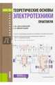 Теоретические основы электротехники. Практикум. Учебное пособие, Аполлонский Станислав Михайлович, Виноградов Александр Леонидович 