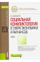 Социальная конфликтология в сфере экономики и финансов. Учебное пособие для бакалавров, Силласте Галина Георгиевна 
