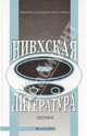 Нивхская литература. Материалы и исследования. Сборник, 