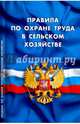 Правила по охране труда в сельском хозяйстве (вступают в силу с 1 июля 2016г.), 