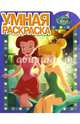 Феи. РУ № 15104. Умная раскраска., 