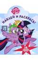 Мой маленький пони. НР № 16009. Наклей и раскрась!, 