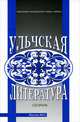 Ульчская литература. Материалы и исследования. Сборник, 