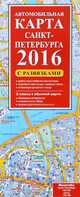 Автомобильная карта Санкт-Петербурга с развязками на 2018 год, Деев С.В. 