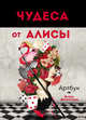 Чудеса от Алисы. Артбук (Алиса в стране чудес), Арсентьева А.С. 