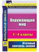 Окружающий мир. 1-4 классы. Итоговый контроль знаний. 70 стр. (Формат А4) ФГОС, Лободина Наталья Викторовна 