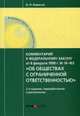 Комментарий к Федеральному закону от 08.02.1998 г. № 14-ФЗ "Об обществах с ограниченной ответственностью" (постатейный), Борисов Александр Николаевич 