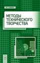 Методы технического творчества: Учебное пособие. Глебов И. Т., Глебов Иван Тихонович 