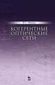 Когерентные оптические сети. Учебное пособие. Гриф УМО вузов России, Фокин Владимир Григорьевич 