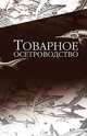 Товарное осетроводство. Учебник. Гриф УМО вузов России, Хрусталев Евгений Иванович, Бубунец Эдуард Владимирович, Курапова Татьяна Михайловна 