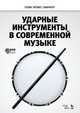 Ударные инструменты в современной музыке. Учебное пособие (+ DVD), Смирноff Толик 