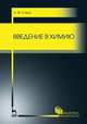 Введение в химию. Учебное пособие, Стась Николай Федорович 