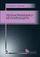 Перенапряжения и молниезащита. Учебное пособие. Гриф УМО вузов России, Титков Василий Васильевич, Халилов Фрундин Халил Оглы 