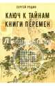 Ключ к тайнам книги перемен, Родин Сергей 