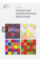 Плоскостная колористическая композиция. Учебное пособие, Панова Наталья Геннадьевна 