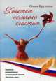 Хочется немного счастья, Крупенье Ольга 
