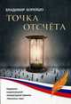 Точка отсчета, Борейшо Владимир 