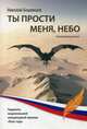 Ты прости меня, небо, Бошинцев Николай 