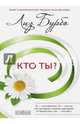 Кто ты ? нов. (мяг.), Бурбо Лиз 