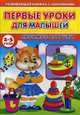 Первые уроки для малышей. 2-3 года. Любимые игрушки, Михайлов Сергей 