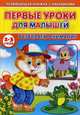 Первые уроки для малышей. 2-3 года. Развиваем внимание, Михайлов Сергей 