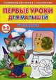 Первые уроки для малышей. 2-3 года. Рисование, Михайлов Сергей 