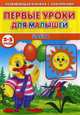 Первые уроки для малышей. 2-3 года. Цвета, Михайлов Сергей 