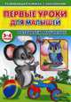 Первые уроки для малышей. 3-4 года. Развиваем мышление, Михайлов Сергей 