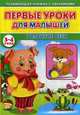 Первые уроки для малышей. 3-4 года. Развитие речи, Михайлов Сергей 