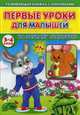 Первые уроки для малышей. 3-4 года. На зарядку становись, Михайлов Сергей 