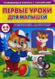 Первые уроки для малышей. 4-5 лет. Развиваем моторику, Михайлов Сергей 