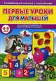 Первые уроки для малышей. 4-5 лет. Математика, Михайлов Сергей 