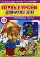Первые уроки для малышей. 4-5 лет. Времена года, Михайлов Сергей 