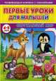 Первые уроки для малышей. 4-5 лет. Окружающий мир, Михайлов Сергей 