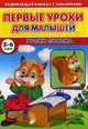 Первые уроки для малышей. 5-6 лет. Уроки письма, Михайлов Сергей 