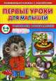 Первые уроки для малышей. 5-6 лет. Развиваем воображение, Михайлов Сергей 