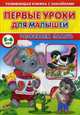 Первые уроки для малышей. 5-6 лет. Развиваем память, Михайлов Сергей 