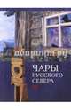 Чары Русского Севера. Памятники региональной культуры XVII-XX веков, 