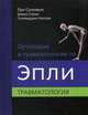 Ортопедия и травматология по Эпли. Руководство. В 3 частях. Часть 3: Повреждения костей и суставов, Уорик Дэвид, Соломон Луи, Ньягам Селвадураи 