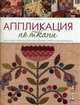 Книга: Аппликация по ткани. Доступные приемы, простые техники, прекрасные результаты Ким Дил ISBN 978-5-91906-612-5 ст. 20., Дил Ким 