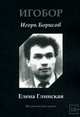 Елена Глинская. Историческая драма, Игобор (Борисов Игорь) 
