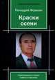 Краски осени, Фомкин Геннадий 