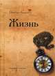 Жизнь, Алексеев Николас 