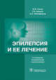 Эпилепсия и ее лечение. 2-е изд., испр. и доп, Никифоров Анатолий Сергеевич, Авакян Гагик Норайрович, Гусев Евгений Иванович 