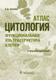 Цитология. Функциональная ультраструктура клетки, Банин Виктор Васильевич 