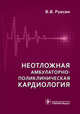 Неотложная амбулаторно-поликлиническая кардиология. Краткое руководство. 2-е изд, Руксин Виктор Викторович 