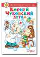 Корней Чуковский детям. Сборник произведений К. Чуковского для детей дошкольного возраста, Чуковский Корней Иванович 