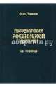 Пограничник Российской империи. На границе, Тютчев Федор Федорович 