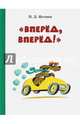 Вперед! Вперед!, Истмен П. Д. 